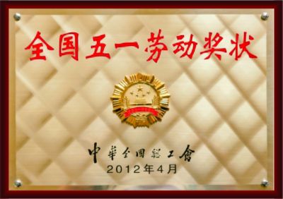 全国五一劳动奖状