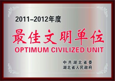 2011-2012年度最佳文明单位