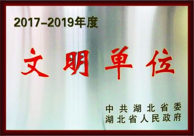 2017-2019年度文明单位