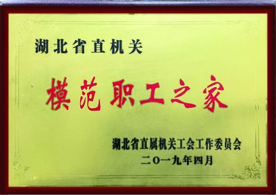 湖北省直机关模范职工之家