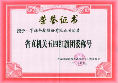 省直机关五四红旗团委称号